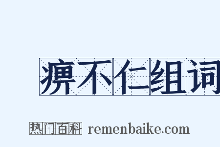 痲痹不仁组词是什么意思的图片